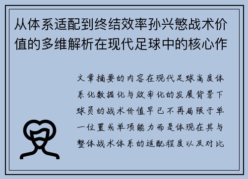 从体系适配到终结效率孙兴慜战术价值的多维解析在现代足球中的核心作用