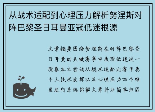 从战术适配到心理压力解析努涅斯对阵巴黎圣日耳曼亚冠低迷根源