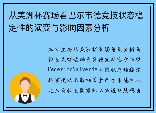 从美洲杯赛场看巴尔韦德竞技状态稳定性的演变与影响因素分析