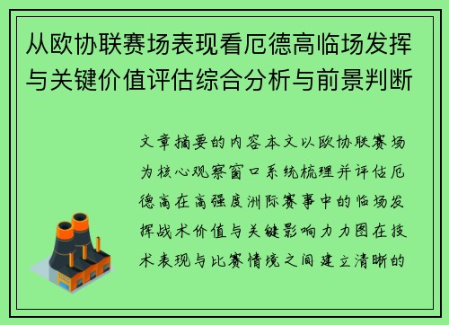 从欧协联赛场表现看厄德高临场发挥与关键价值评估综合分析与前景判断