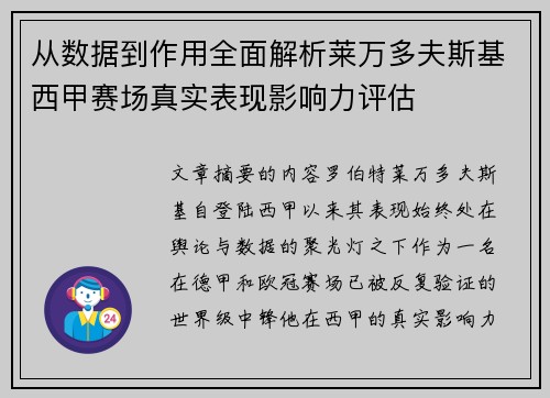 从数据到作用全面解析莱万多夫斯基西甲赛场真实表现影响力评估 从数据到作用全面解析莱万多夫斯基西甲赛场真实表现影响力评估