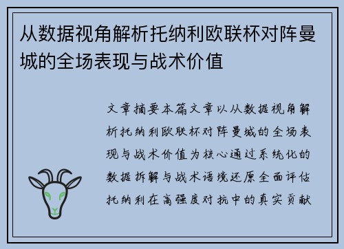 从数据视角解析托纳利欧联杯对阵曼城的全场表现与战术价值