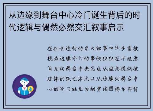 从边缘到舞台中心冷门诞生背后的时代逻辑与偶然必然交汇叙事启示