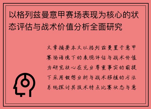 以格列兹曼意甲赛场表现为核心的状态评估与战术价值分析全面研究