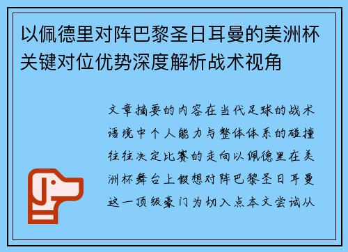 以佩德里对阵巴黎圣日耳曼的美洲杯关键对位优势深度解析战术视角 以佩德里对阵巴黎圣日耳曼的美洲杯关键对位优势深度解析战术视角