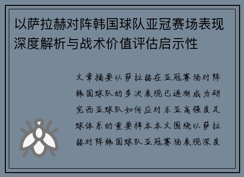 以萨拉赫对阵韩国球队亚冠赛场表现深度解析与战术价值评估启示性