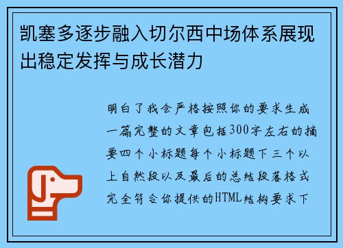 凯塞多逐步融入切尔西中场体系展现出稳定发挥与成长潜力