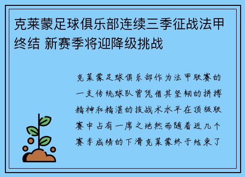 克莱蒙足球俱乐部连续三季征战法甲终结 新赛季将迎降级挑战