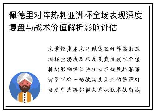 佩德里对阵热刺亚洲杯全场表现深度复盘与战术价值解析影响评估