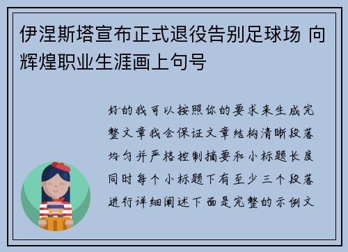 伊涅斯塔宣布正式退役告别足球场 向辉煌职业生涯画上句号