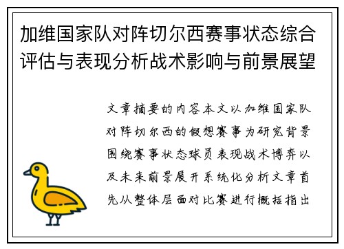 加维国家队对阵切尔西赛事状态综合评估与表现分析战术影响与前景展望