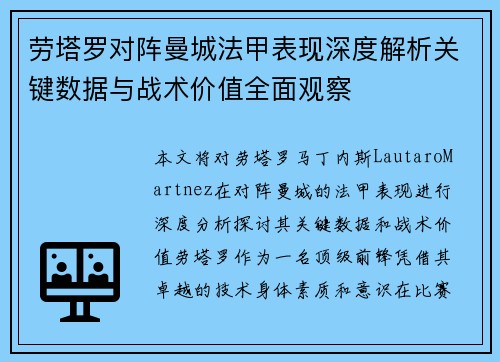 劳塔罗对阵曼城法甲表现深度解析关键数据与战术价值全面观察