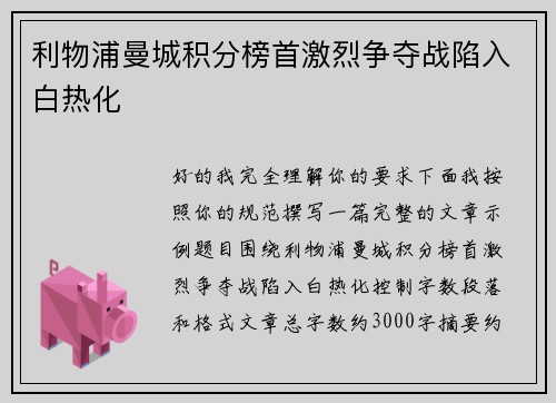 利物浦曼城积分榜首激烈争夺战陷入白热化