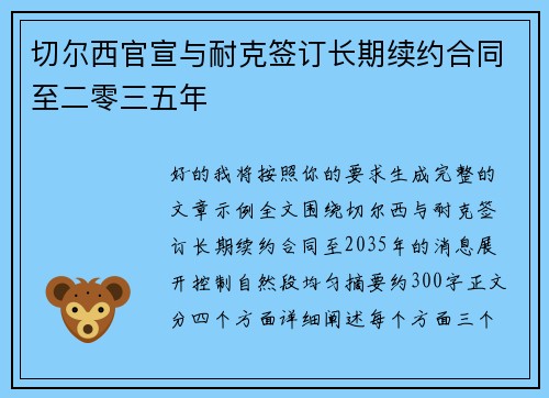 切尔西官宣与耐克签订长期续约合同至二零三五年