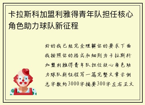卡拉斯科加盟利雅得青年队担任核心角色助力球队新征程
