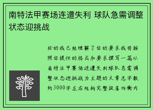 南特法甲赛场连遭失利 球队急需调整状态迎挑战