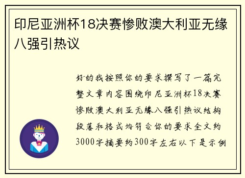 印尼亚洲杯18决赛惨败澳大利亚无缘八强引热议
