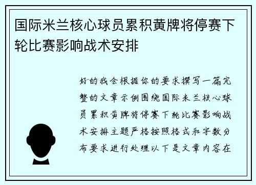 国际米兰核心球员累积黄牌将停赛下轮比赛影响战术安排