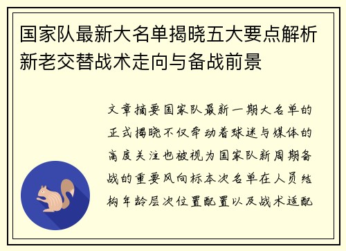 国家队最新大名单揭晓五大要点解析新老交替战术走向与备战前景