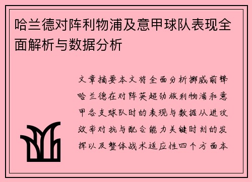 哈兰德对阵利物浦及意甲球队表现全面解析与数据分析