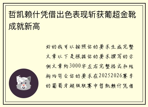 哲凯赖什凭借出色表现斩获葡超金靴成就新高