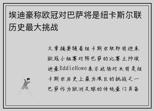 埃迪豪称欧冠对巴萨将是纽卡斯尔联历史最大挑战