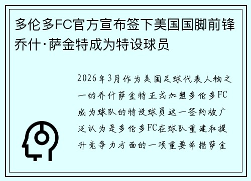 多伦多FC官方宣布签下美国国脚前锋乔什·萨金特成为特设球员