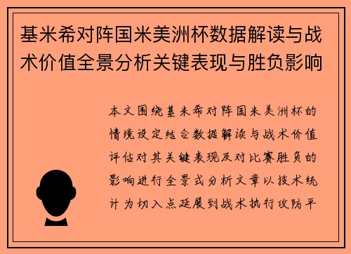 基米希对阵国米美洲杯数据解读与战术价值全景分析关键表现与胜负影响