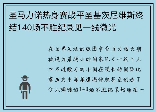 圣马力诺热身赛战平圣基茨尼维斯终结140场不胜纪录见一线微光