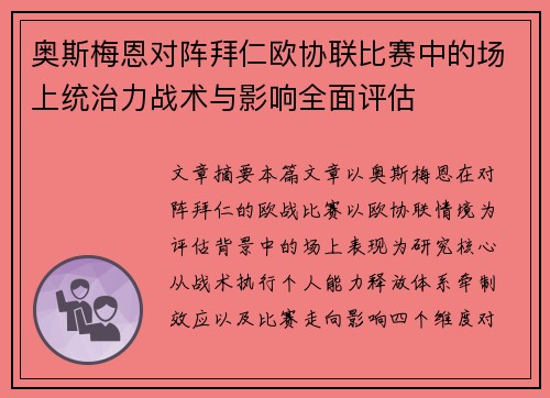 奥斯梅恩对阵拜仁欧协联比赛中的场上统治力战术与影响全面评估