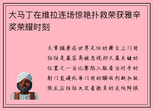 大马丁在维拉连场惊艳扑救荣获雅辛奖荣耀时刻 大马丁在维拉连场惊艳扑救荣获雅辛奖荣耀时刻