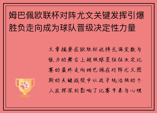 姆巴佩欧联杯对阵尤文关键发挥引爆胜负走向成为球队晋级决定性力量