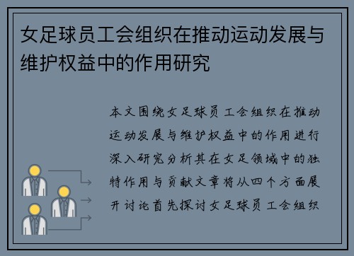 女足球员工会组织在推动运动发展与维护权益中的作用研究