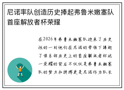 尼诺率队创造历史捧起弗鲁米嫩塞队首座解放者杯荣耀