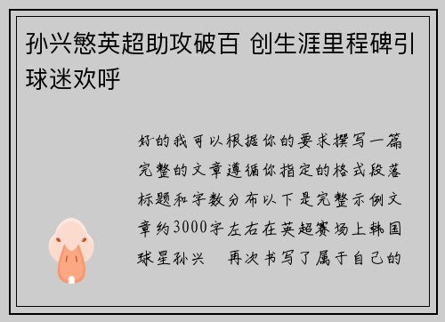 孙兴慜英超助攻破百 创生涯里程碑引球迷欢呼
