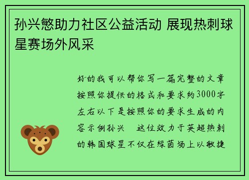 孙兴慜助力社区公益活动 展现热刺球星赛场外风采