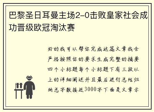 巴黎圣日耳曼主场2-0击败皇家社会成功晋级欧冠淘汰赛