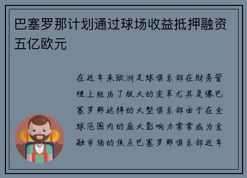 巴塞罗那计划通过球场收益抵押融资五亿欧元 巴塞罗那计划通过球场收益抵押融资五亿欧元
