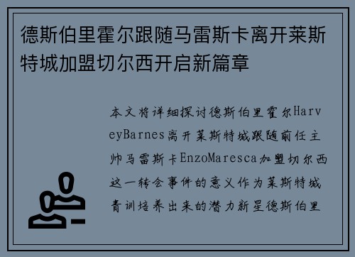 德斯伯里霍尔跟随马雷斯卡离开莱斯特城加盟切尔西开启新篇章