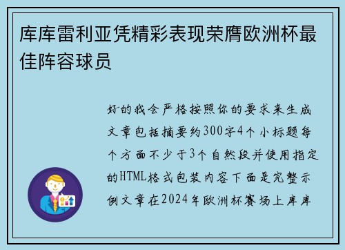 库库雷利亚凭精彩表现荣膺欧洲杯最佳阵容球员
