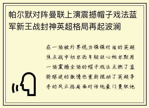 帕尔默对阵曼联上演震撼帽子戏法蓝军新王战封神英超格局再起波澜