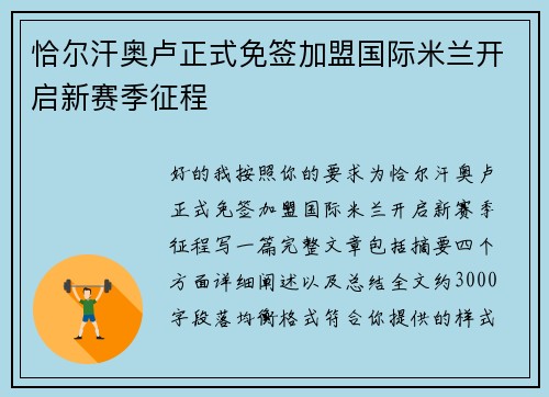 恰尔汗奥卢正式免签加盟国际米兰开启新赛季征程