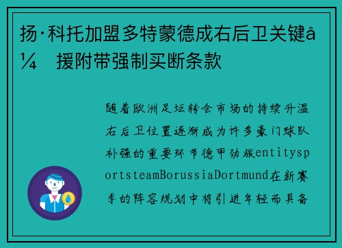 扬·科托加盟多特蒙德成右后卫关键引援附带强制买断条款