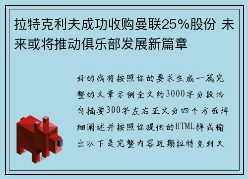拉特克利夫成功收购曼联25%股份 未来或将推动俱乐部发展新篇章