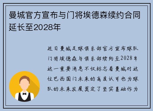 曼城官方宣布与门将埃德森续约合同延长至2028年 曼城官方宣布与门将埃德森续约合同延长至2028年
