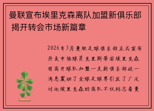 曼联宣布埃里克森离队加盟新俱乐部 揭开转会市场新篇章