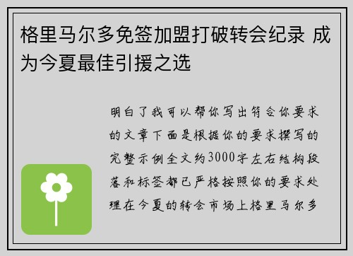 格里马尔多免签加盟打破转会纪录 成为今夏最佳引援之选