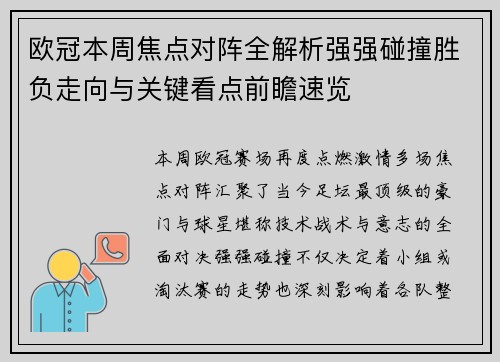 欧冠本周焦点对阵全解析强强碰撞胜负走向与关键看点前瞻速览