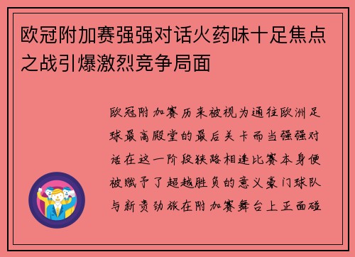 欧冠附加赛强强对话火药味十足焦点之战引爆激烈竞争局面