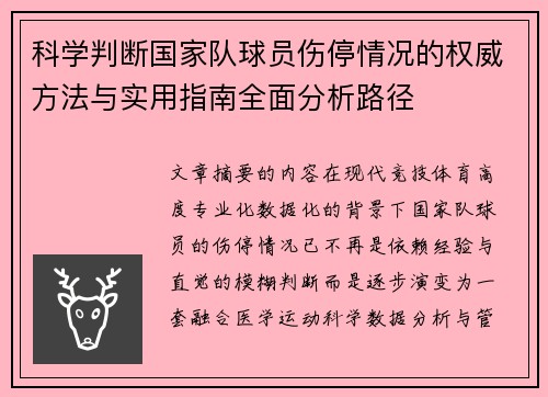 科学判断国家队球员伤停情况的权威方法与实用指南全面分析路径